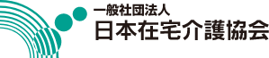 日本在宅介護協会